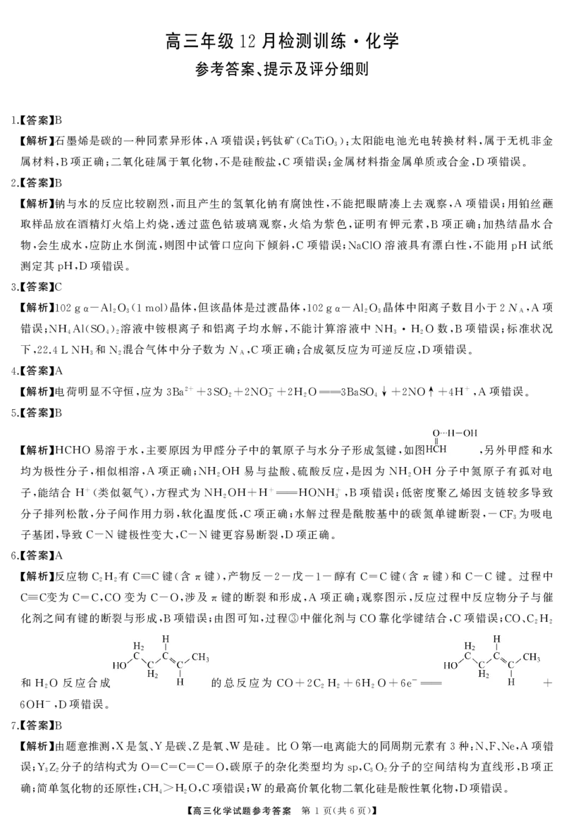 T8联考2026届高三年级12月检测训练化学(湖南)答案_2024-2026高三（6-6月题库）_2025年12月高三试卷_2512252026届高三第一次学业质量评价联考（T8八省联考）（全科）_选科[湖南专版]（全）