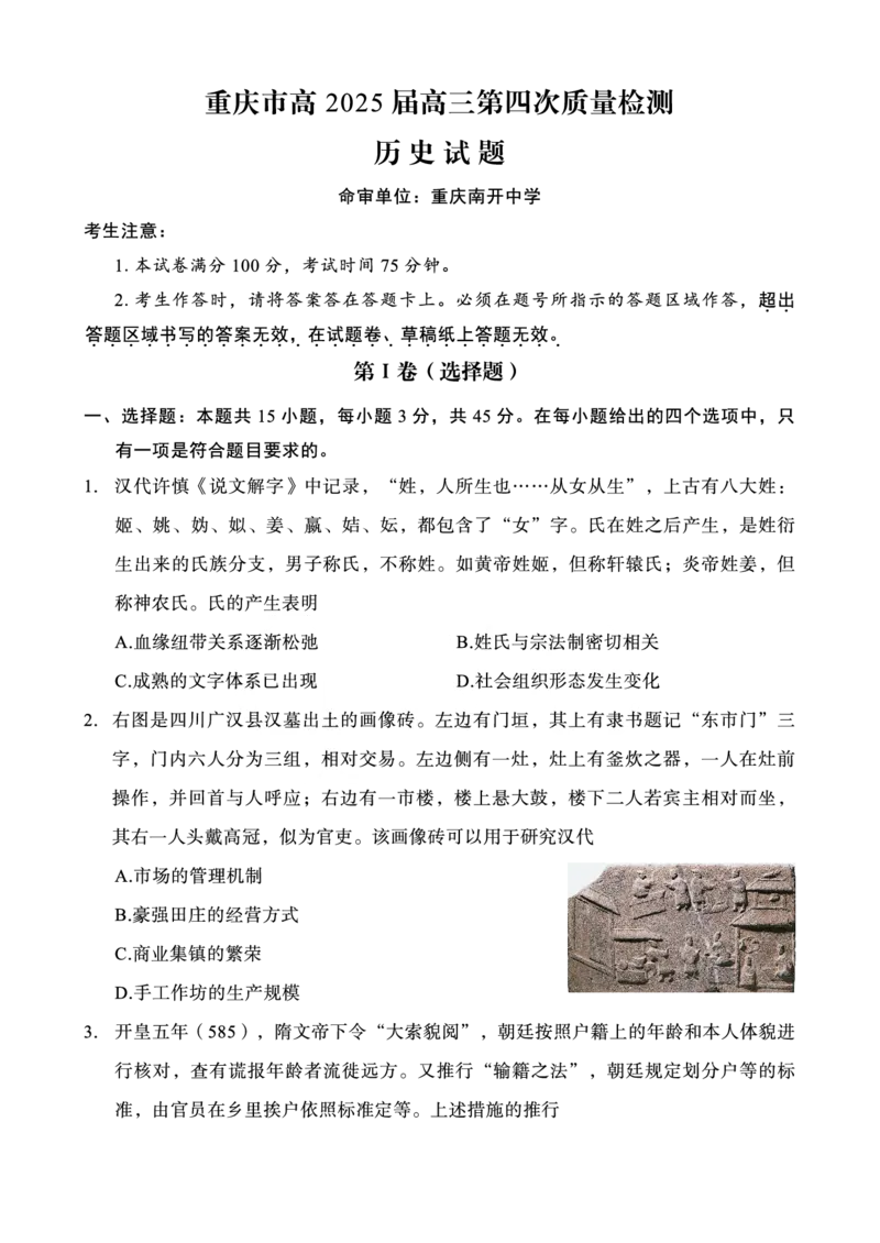 重庆市南开中学校2025届高三第四次质量检测历史_2024-2025高三（6-6月题库）_2024年12月试卷_1208重庆市南开中学校2025届高三第四次质量检测