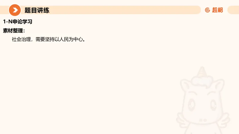 冰哥归纳概括专项强化4_2026考公资料_超格合集_公考-夸夸刷2026超格行测+申论（五合一）夸夸刷刷题营_申论_1班_课件