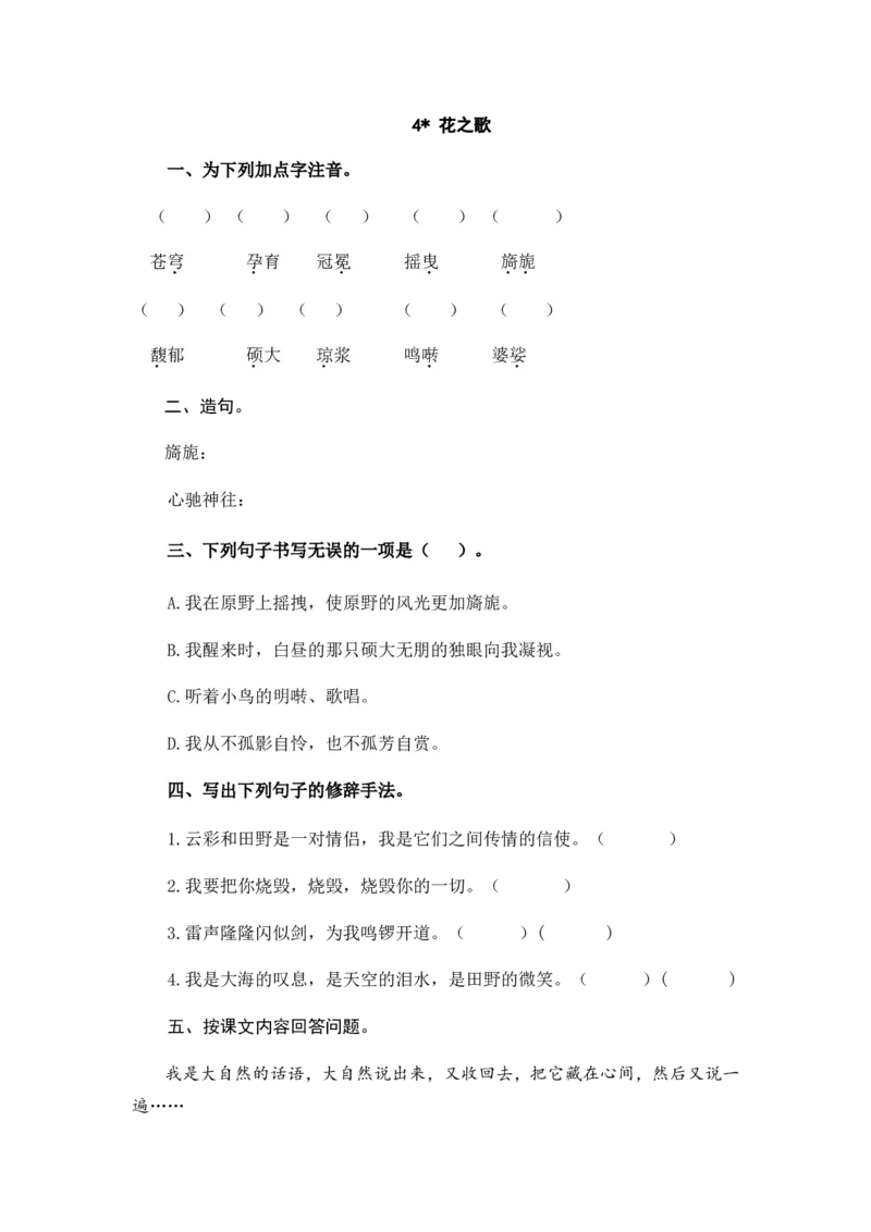 六年级上册语文试题-4花之歌（含答案）人教（部编版）_小学1-6年级全部试卷_语文_六年级_3-11-1、小学六年级语文上册_3-11-1-2、练习题、作业、试题、试卷_部编（人教）版_课时练