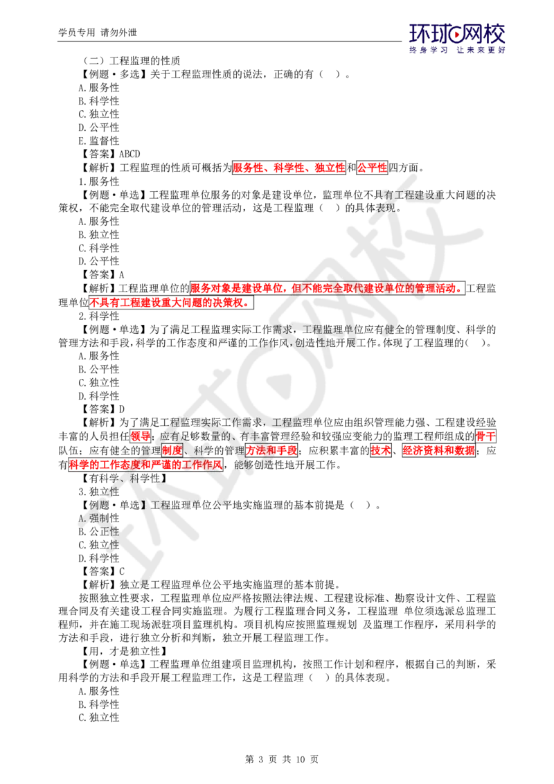 WM_第1讲精题必练（一）_监理工程师_2025监理工程师_2025年监理工程师-各大机构_2025年监理-概论_机构1-HQ_02.精题必练-徐.云博_讲义