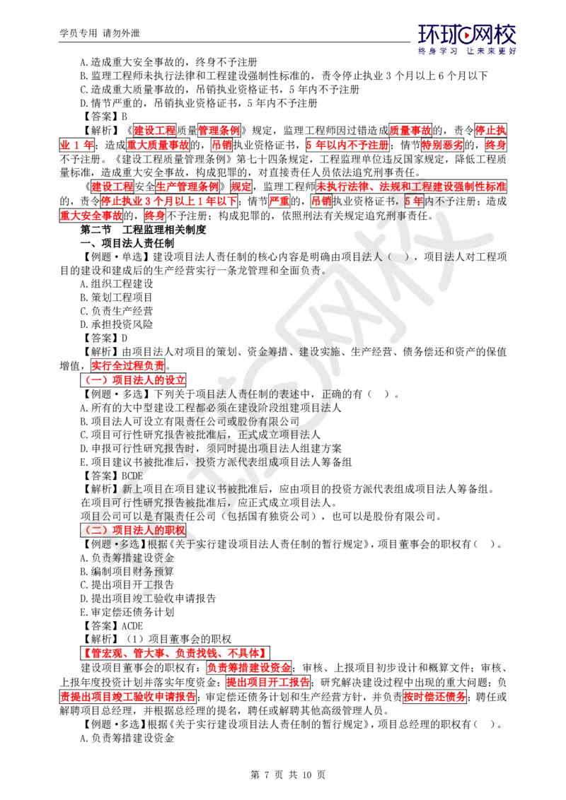 WM_第1讲精题必练（一）_监理工程师_2025监理工程师_2025年监理工程师-各大机构_2025年监理-概论_机构1-HQ_02.精题必练-徐.云博_讲义