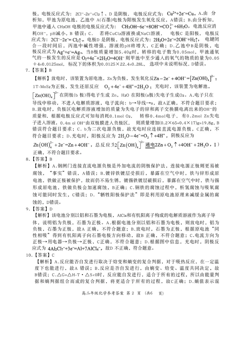 答案_2025年10月高二试卷_251016河南省南阳市六校2025-2026学年高二上学期第一次联考（全）_河南省南阳市六校2025-2026学年高二上学期第一次联考化学试题（图片版，含解析）