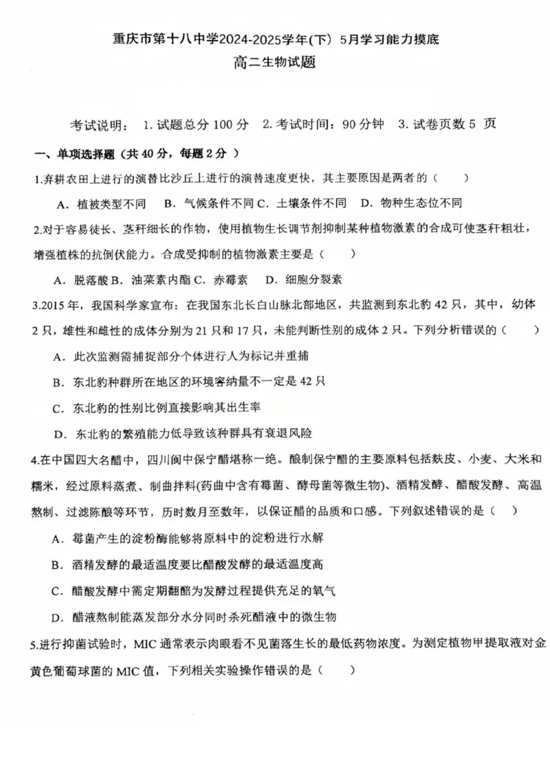 重庆市第十八中学2024-2025学年高二下学期5月学习能力摸底生物试卷（图片版，有答案）_2024-2025高二（7-7月题库）_2025年6月试卷