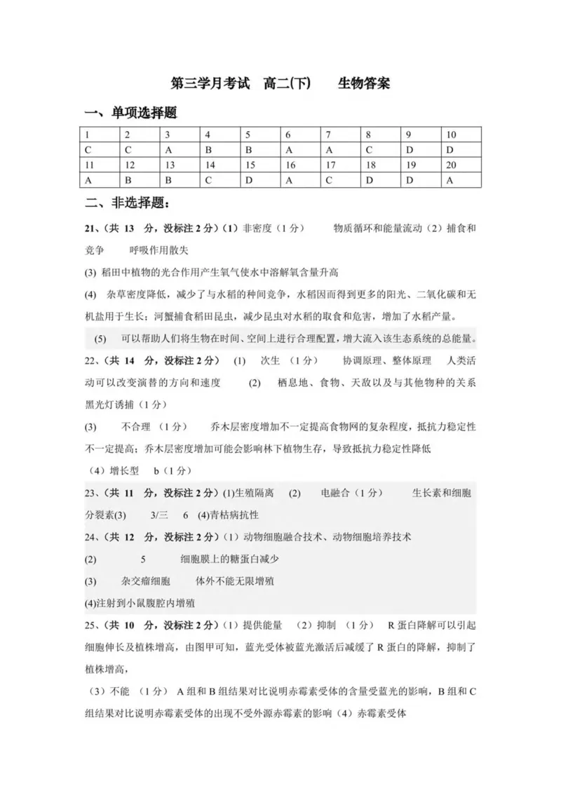 重庆市第十八中学2024-2025学年高二下学期5月学习能力摸底生物试卷（图片版，有答案）_2024-2025高二（7-7月题库）_2025年6月试卷