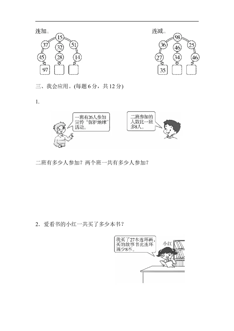 人教版二年级数学上册-单元测试卷-周测培优卷2100以内的加法和减法的计算能力检测卷+答案_小学1-6年级全部试卷_数学_二年级_3-7-3、小学二年级数学上册_人教版_单元测试卷