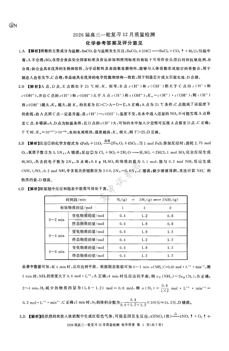 化学答案_2024-2026高三（6-6月题库）_2025年12月高三试卷_2512252026届百师联盟高三一轮复习12月质量检测（全科）_答案