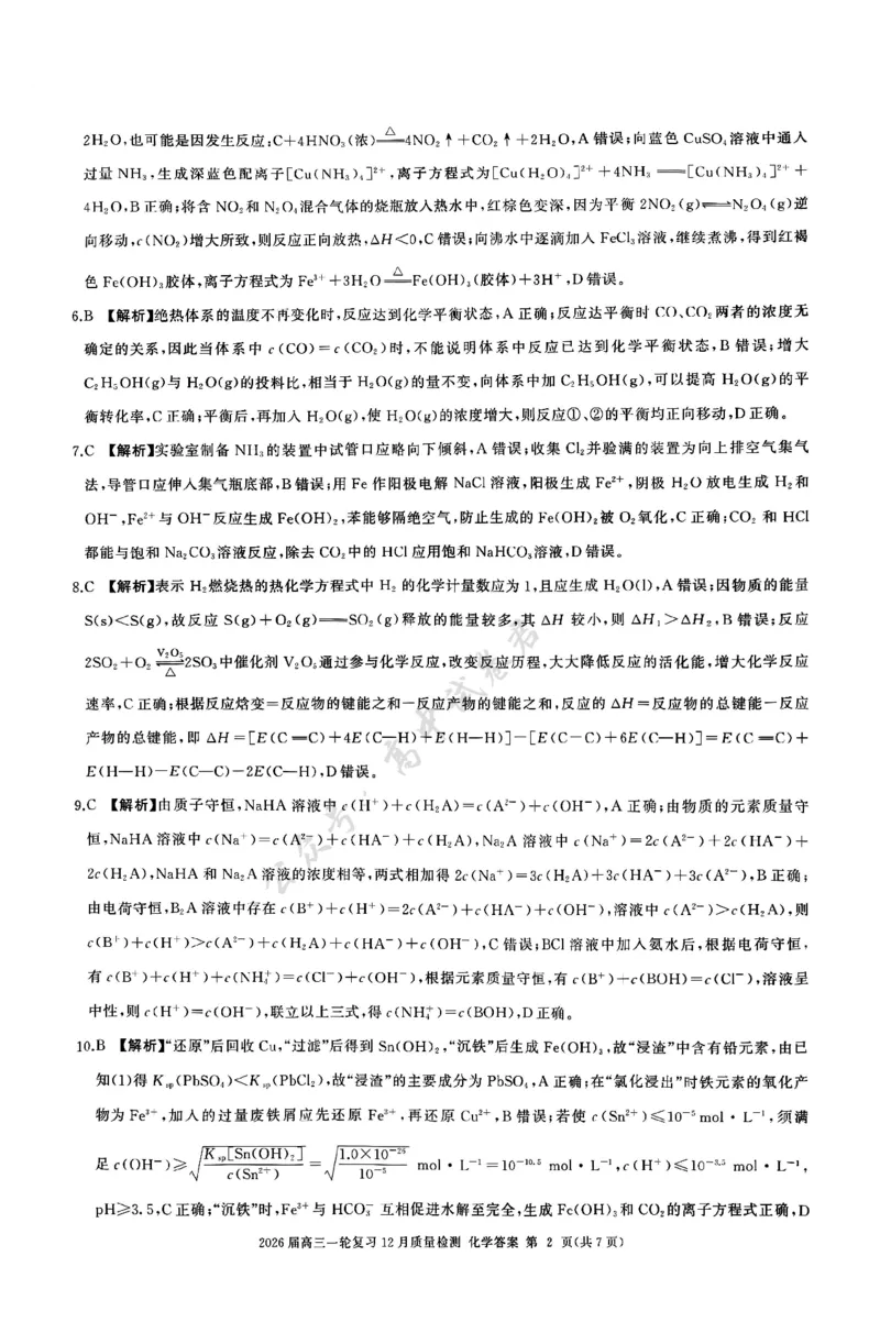 化学答案_2024-2026高三（6-6月题库）_2025年12月高三试卷_2512252026届百师联盟高三一轮复习12月质量检测（全科）_答案