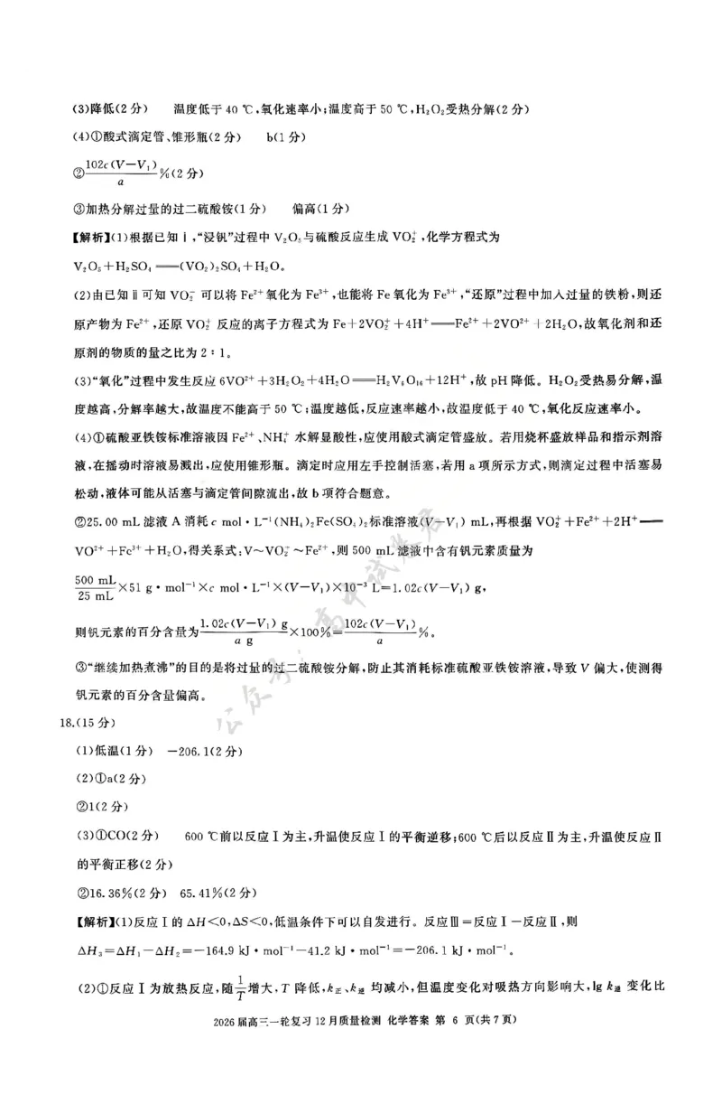 化学答案_2024-2026高三（6-6月题库）_2025年12月高三试卷_2512252026届百师联盟高三一轮复习12月质量检测（全科）_答案