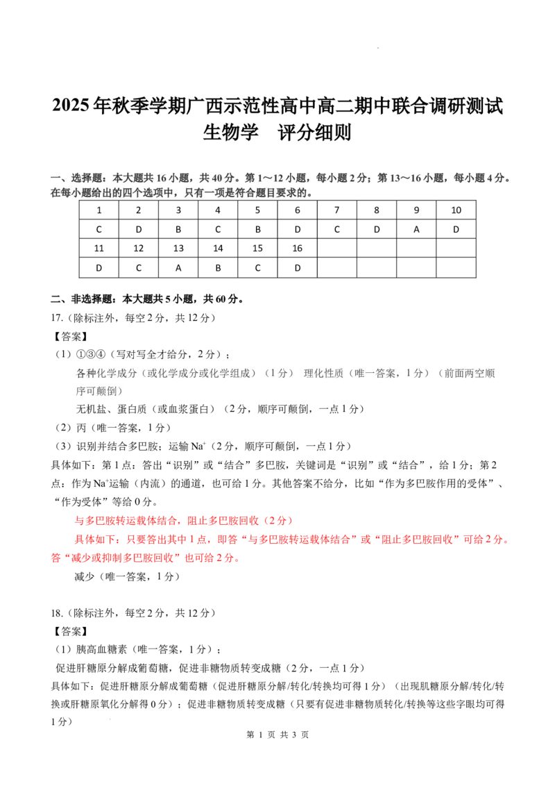 高二-评分细则-生物11月20日最新版_2025年11月高二试卷_251127广西示范性高中2025-2026学年高二上学期期中联合调研测试