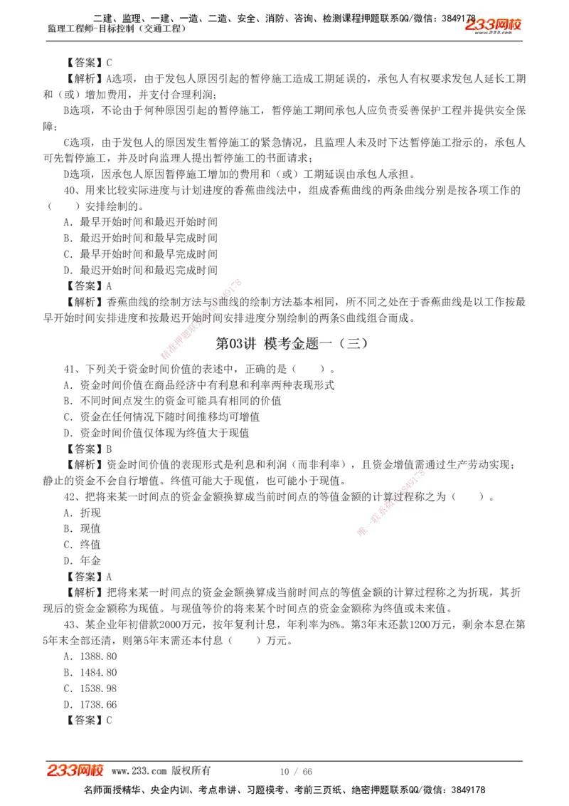 交通控制-模考金题1-2_监理工程师_2025监理工程师_2025年监理工程师SVIP_2025年监理交通控制SVIP_03-习题精析✿实战特训✿模考通关_10-交通控制《模考金题班》孙媛媛233
