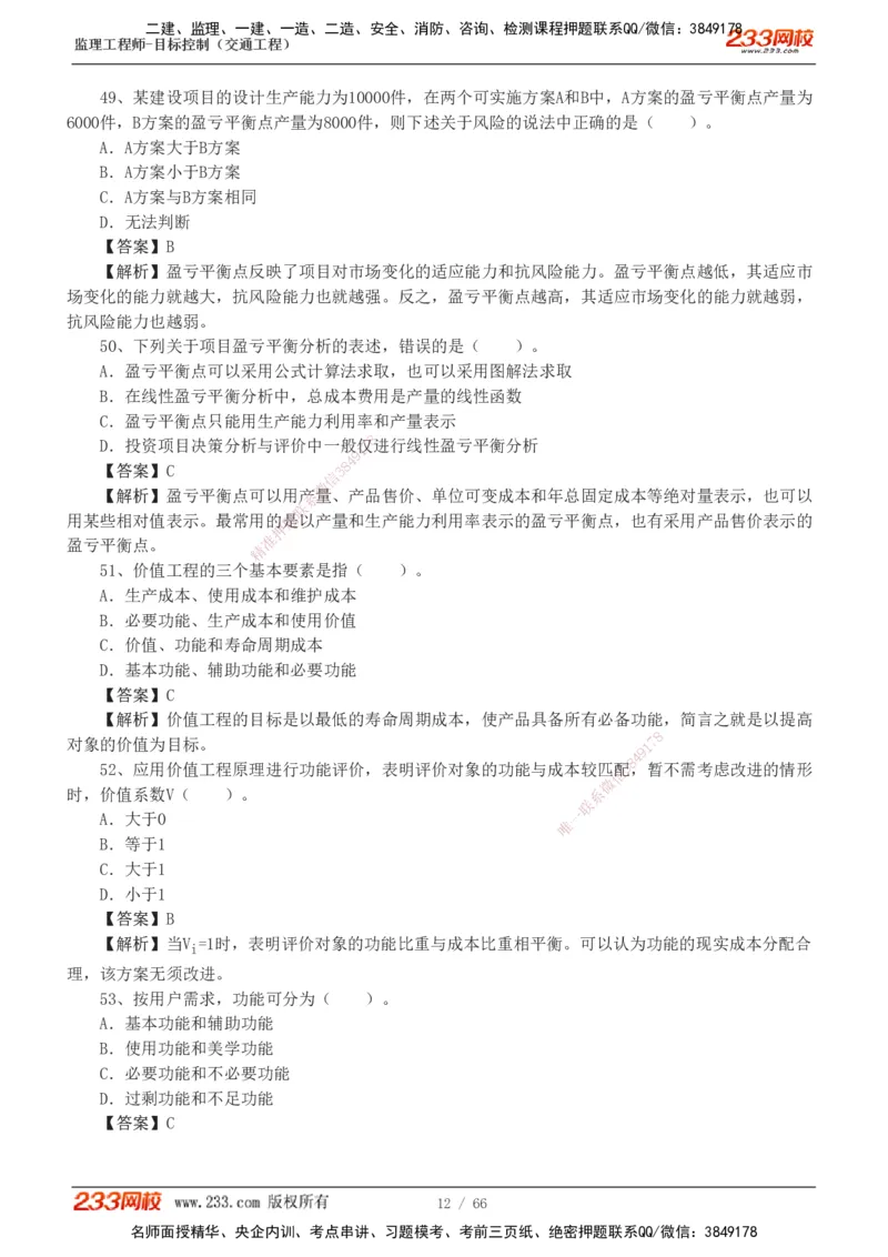 交通控制-模考金题1-2_监理工程师_2025监理工程师_2025年监理工程师SVIP_2025年监理交通控制SVIP_03-习题精析✿实战特训✿模考通关_10-交通控制《模考金题班》孙媛媛233