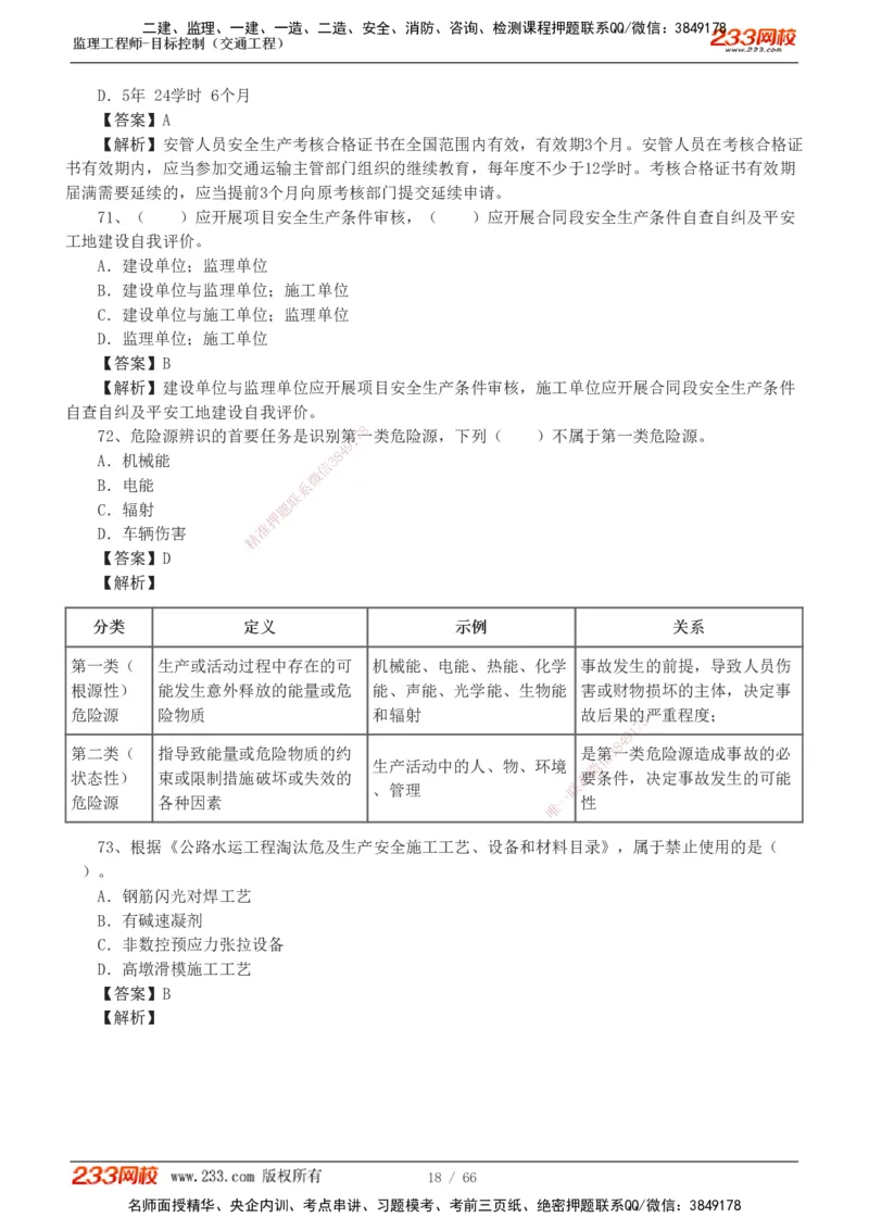 交通控制-模考金题1-2_监理工程师_2025监理工程师_2025年监理工程师SVIP_2025年监理交通控制SVIP_03-习题精析✿实战特训✿模考通关_10-交通控制《模考金题班》孙媛媛233