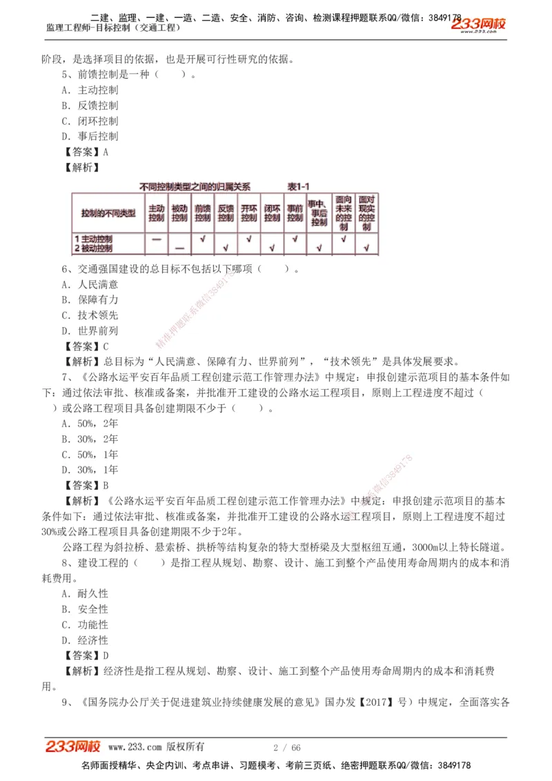 交通控制-模考金题1-2_监理工程师_2025监理工程师_2025年监理工程师SVIP_2025年监理交通控制SVIP_03-习题精析✿实战特训✿模考通关_10-交通控制《模考金题班》孙媛媛233