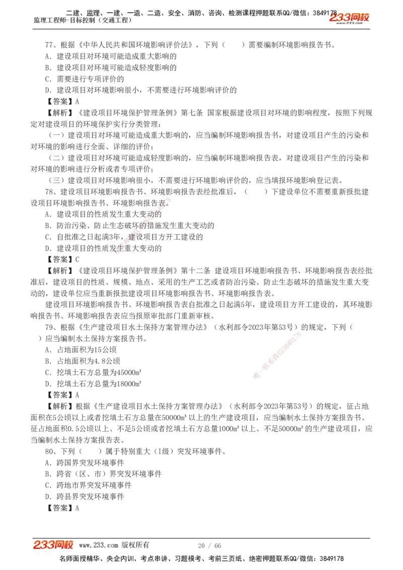 交通控制-模考金题1-2_监理工程师_2025监理工程师_2025年监理工程师SVIP_2025年监理交通控制SVIP_03-习题精析✿实战特训✿模考通关_10-交通控制《模考金题班》孙媛媛233