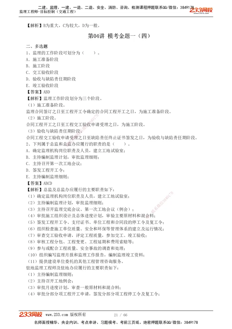 交通控制-模考金题1-2_监理工程师_2025监理工程师_2025年监理工程师SVIP_2025年监理交通控制SVIP_03-习题精析✿实战特训✿模考通关_10-交通控制《模考金题班》孙媛媛233