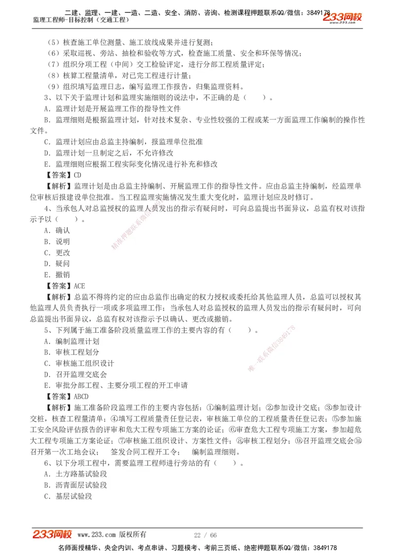 交通控制-模考金题1-2_监理工程师_2025监理工程师_2025年监理工程师SVIP_2025年监理交通控制SVIP_03-习题精析✿实战特训✿模考通关_10-交通控制《模考金题班》孙媛媛233