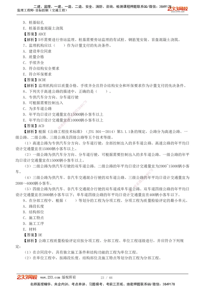 交通控制-模考金题1-2_监理工程师_2025监理工程师_2025年监理工程师SVIP_2025年监理交通控制SVIP_03-习题精析✿实战特训✿模考通关_10-交通控制《模考金题班》孙媛媛233