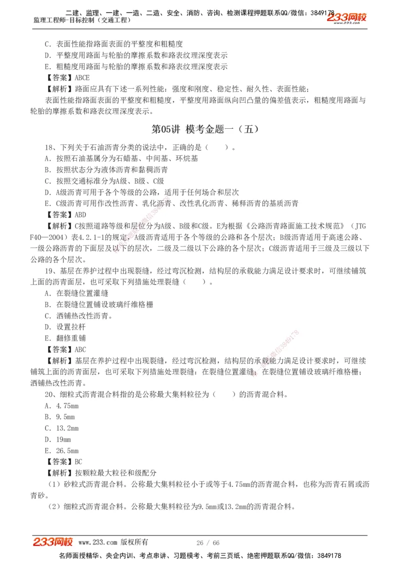 交通控制-模考金题1-2_监理工程师_2025监理工程师_2025年监理工程师SVIP_2025年监理交通控制SVIP_03-习题精析✿实战特训✿模考通关_10-交通控制《模考金题班》孙媛媛233