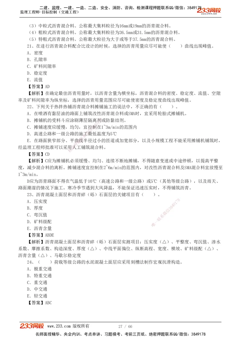 交通控制-模考金题1-2_监理工程师_2025监理工程师_2025年监理工程师SVIP_2025年监理交通控制SVIP_03-习题精析✿实战特训✿模考通关_10-交通控制《模考金题班》孙媛媛233