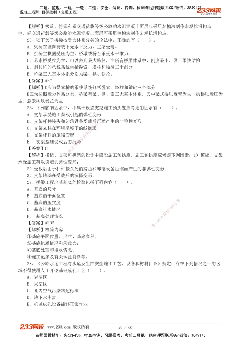 交通控制-模考金题1-2_监理工程师_2025监理工程师_2025年监理工程师SVIP_2025年监理交通控制SVIP_03-习题精析✿实战特训✿模考通关_10-交通控制《模考金题班》孙媛媛233