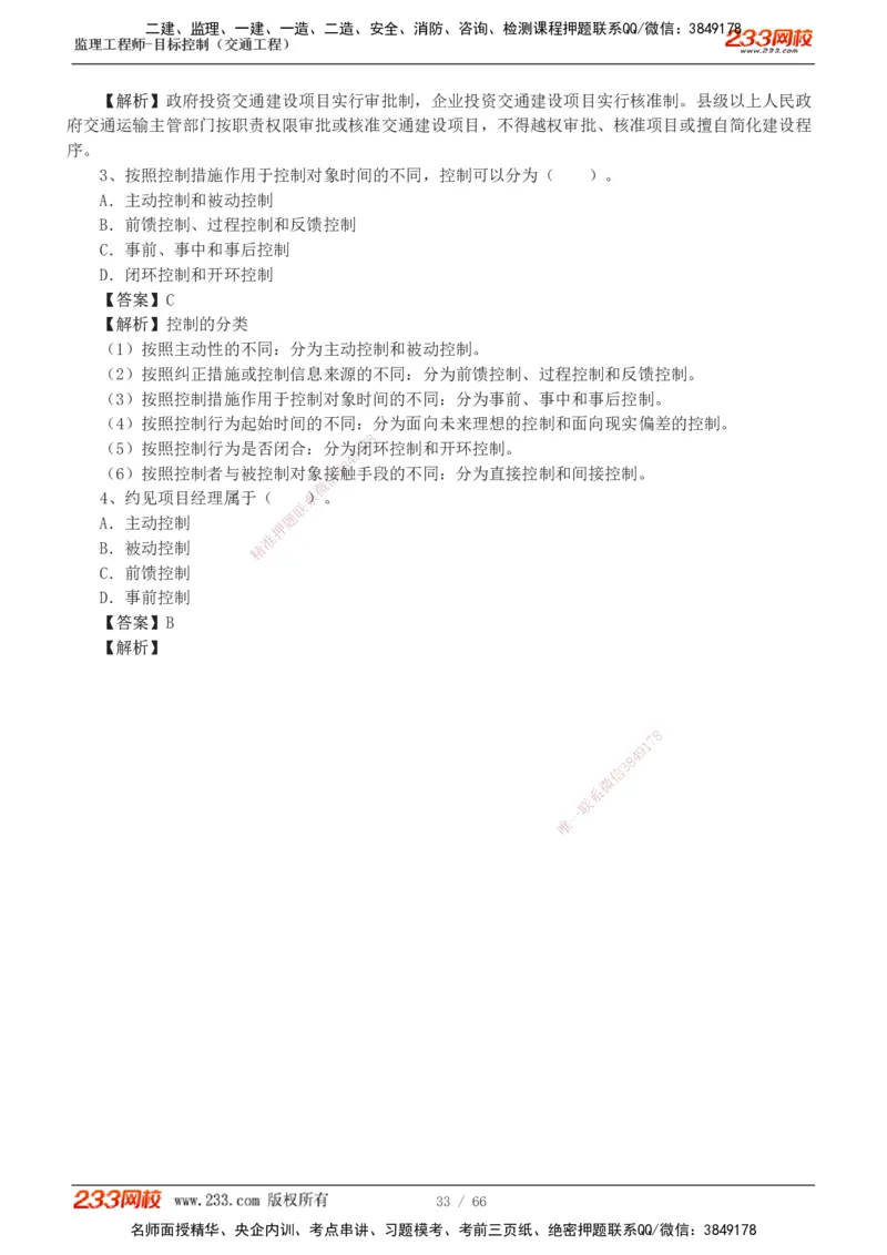 交通控制-模考金题1-2_监理工程师_2025监理工程师_2025年监理工程师SVIP_2025年监理交通控制SVIP_03-习题精析✿实战特训✿模考通关_10-交通控制《模考金题班》孙媛媛233