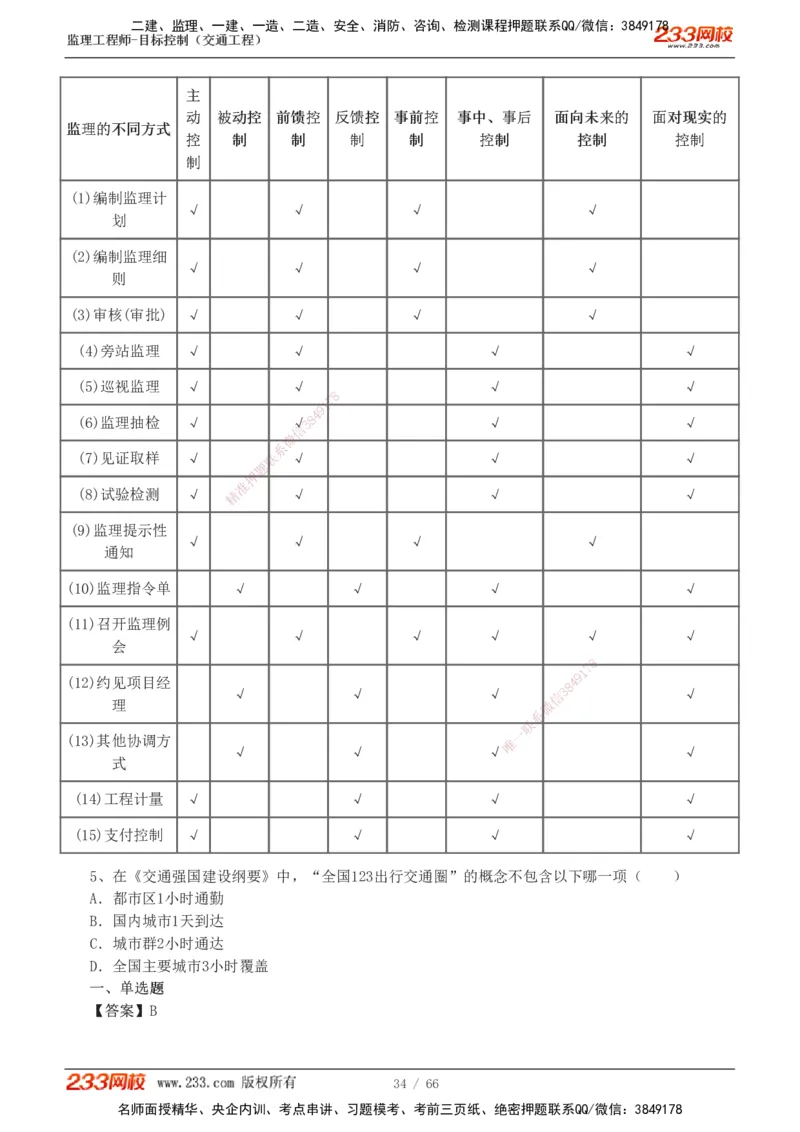 交通控制-模考金题1-2_监理工程师_2025监理工程师_2025年监理工程师SVIP_2025年监理交通控制SVIP_03-习题精析✿实战特训✿模考通关_10-交通控制《模考金题班》孙媛媛233