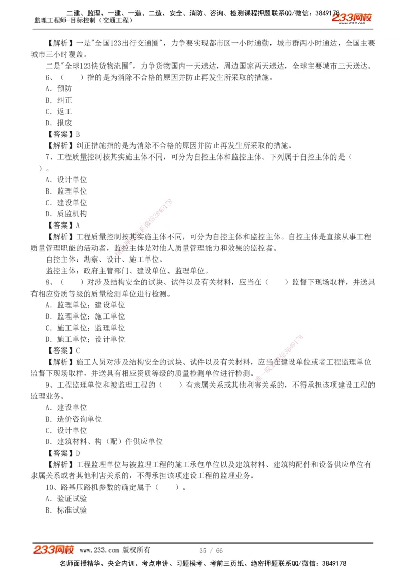 交通控制-模考金题1-2_监理工程师_2025监理工程师_2025年监理工程师SVIP_2025年监理交通控制SVIP_03-习题精析✿实战特训✿模考通关_10-交通控制《模考金题班》孙媛媛233
