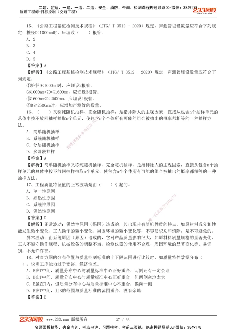交通控制-模考金题1-2_监理工程师_2025监理工程师_2025年监理工程师SVIP_2025年监理交通控制SVIP_03-习题精析✿实战特训✿模考通关_10-交通控制《模考金题班》孙媛媛233