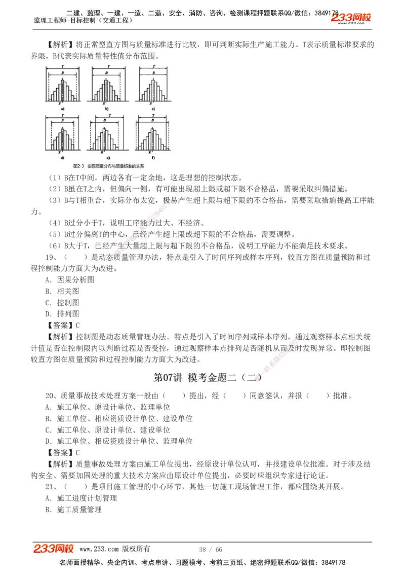 交通控制-模考金题1-2_监理工程师_2025监理工程师_2025年监理工程师SVIP_2025年监理交通控制SVIP_03-习题精析✿实战特训✿模考通关_10-交通控制《模考金题班》孙媛媛233