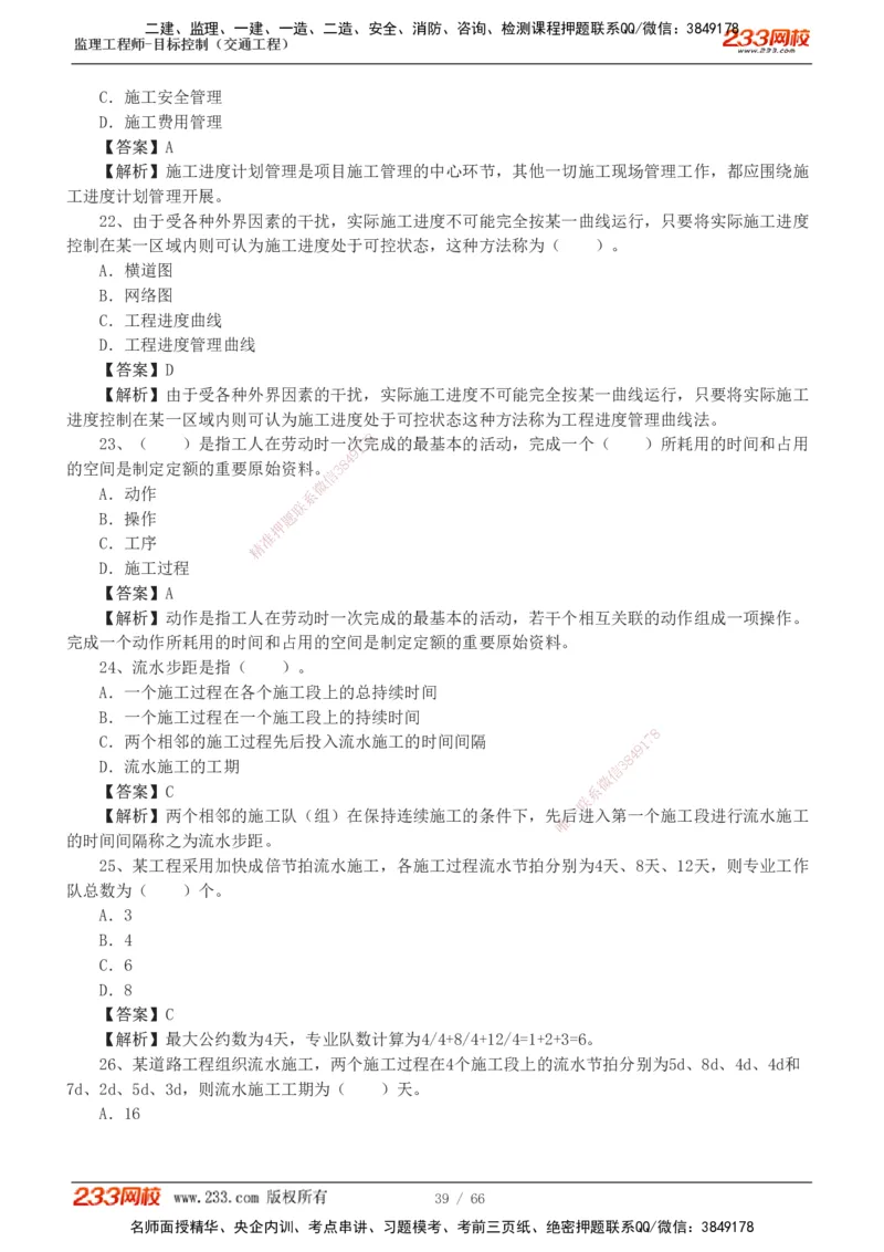 交通控制-模考金题1-2_监理工程师_2025监理工程师_2025年监理工程师SVIP_2025年监理交通控制SVIP_03-习题精析✿实战特训✿模考通关_10-交通控制《模考金题班》孙媛媛233