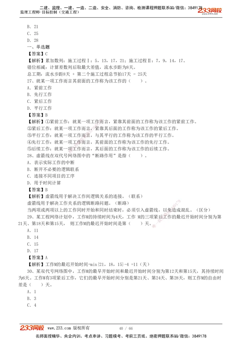 交通控制-模考金题1-2_监理工程师_2025监理工程师_2025年监理工程师SVIP_2025年监理交通控制SVIP_03-习题精析✿实战特训✿模考通关_10-交通控制《模考金题班》孙媛媛233