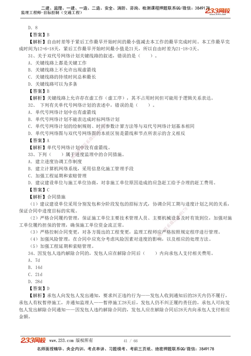 交通控制-模考金题1-2_监理工程师_2025监理工程师_2025年监理工程师SVIP_2025年监理交通控制SVIP_03-习题精析✿实战特训✿模考通关_10-交通控制《模考金题班》孙媛媛233