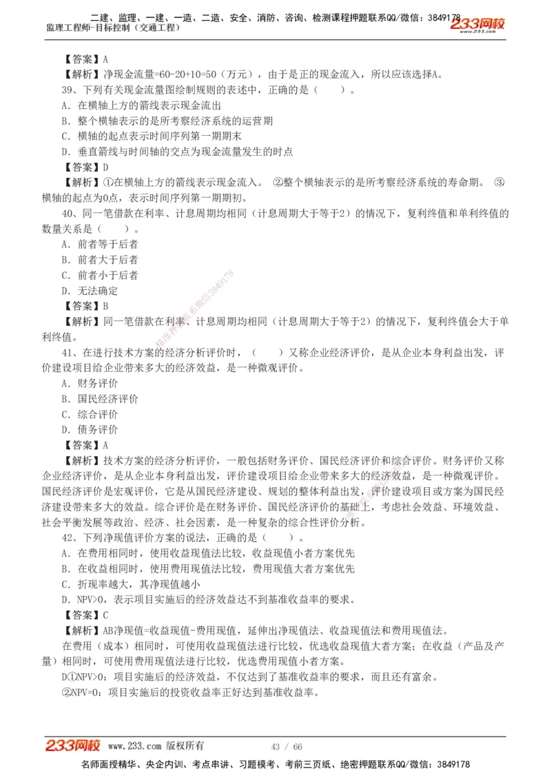 交通控制-模考金题1-2_监理工程师_2025监理工程师_2025年监理工程师SVIP_2025年监理交通控制SVIP_03-习题精析✿实战特训✿模考通关_10-交通控制《模考金题班》孙媛媛233