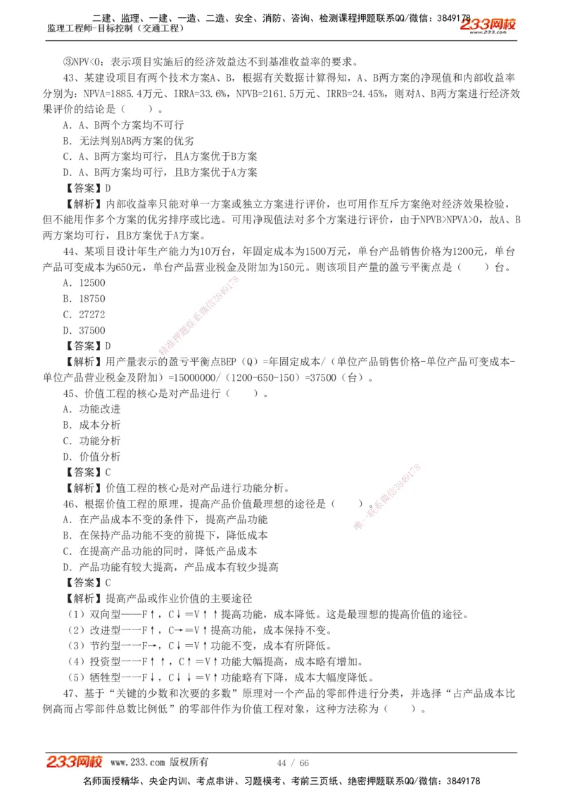 交通控制-模考金题1-2_监理工程师_2025监理工程师_2025年监理工程师SVIP_2025年监理交通控制SVIP_03-习题精析✿实战特训✿模考通关_10-交通控制《模考金题班》孙媛媛233