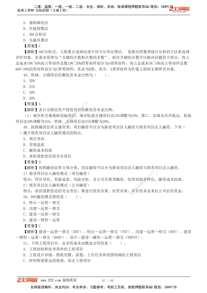 交通控制-模考金题1-2_监理工程师_2025监理工程师_2025年监理工程师SVIP_2025年监理交通控制SVIP_03-习题精析✿实战特训✿模考通关_10-交通控制《模考金题班》孙媛媛233
