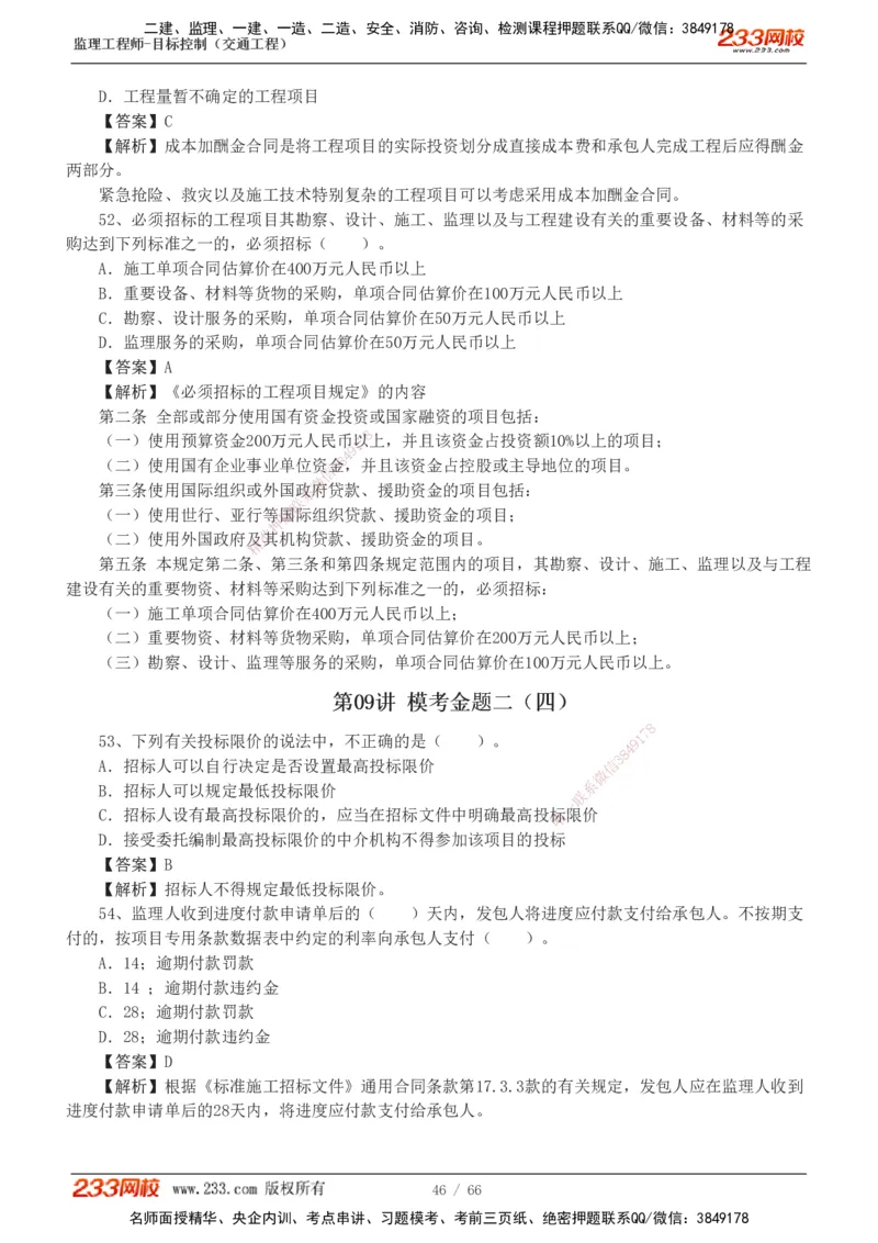 交通控制-模考金题1-2_监理工程师_2025监理工程师_2025年监理工程师SVIP_2025年监理交通控制SVIP_03-习题精析✿实战特训✿模考通关_10-交通控制《模考金题班》孙媛媛233