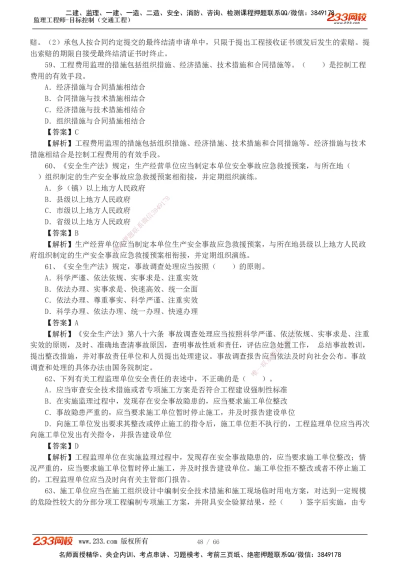交通控制-模考金题1-2_监理工程师_2025监理工程师_2025年监理工程师SVIP_2025年监理交通控制SVIP_03-习题精析✿实战特训✿模考通关_10-交通控制《模考金题班》孙媛媛233