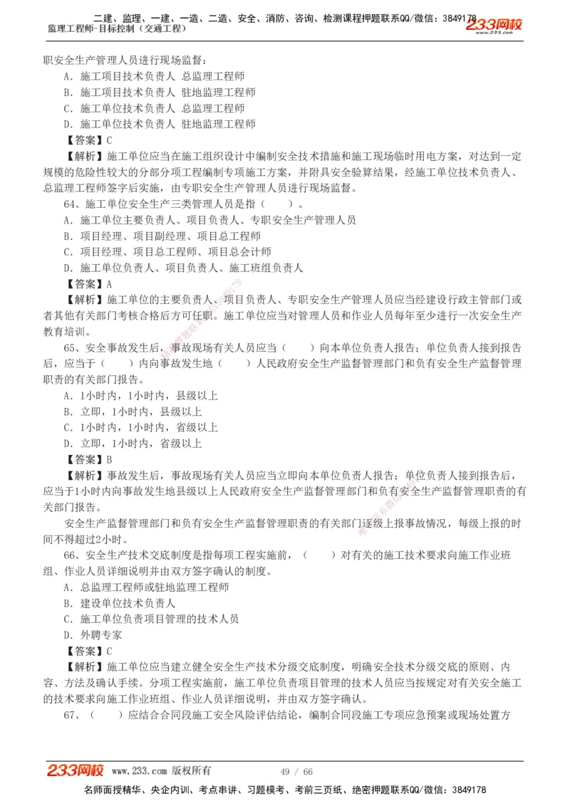 交通控制-模考金题1-2_监理工程师_2025监理工程师_2025年监理工程师SVIP_2025年监理交通控制SVIP_03-习题精析✿实战特训✿模考通关_10-交通控制《模考金题班》孙媛媛233