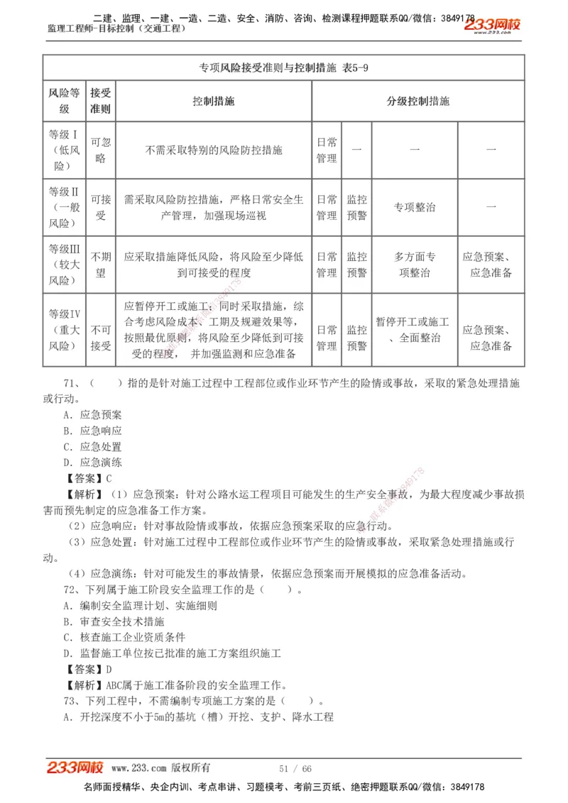 交通控制-模考金题1-2_监理工程师_2025监理工程师_2025年监理工程师SVIP_2025年监理交通控制SVIP_03-习题精析✿实战特训✿模考通关_10-交通控制《模考金题班》孙媛媛233