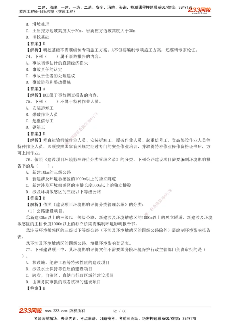 交通控制-模考金题1-2_监理工程师_2025监理工程师_2025年监理工程师SVIP_2025年监理交通控制SVIP_03-习题精析✿实战特训✿模考通关_10-交通控制《模考金题班》孙媛媛233