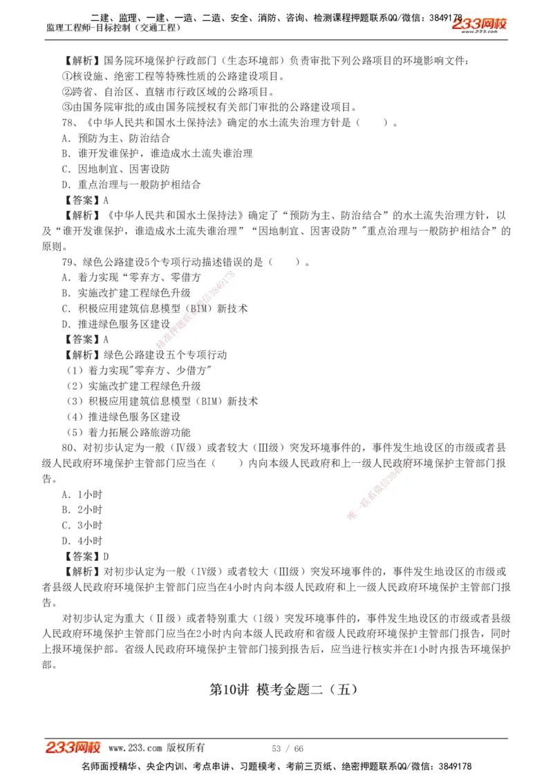 交通控制-模考金题1-2_监理工程师_2025监理工程师_2025年监理工程师SVIP_2025年监理交通控制SVIP_03-习题精析✿实战特训✿模考通关_10-交通控制《模考金题班》孙媛媛233