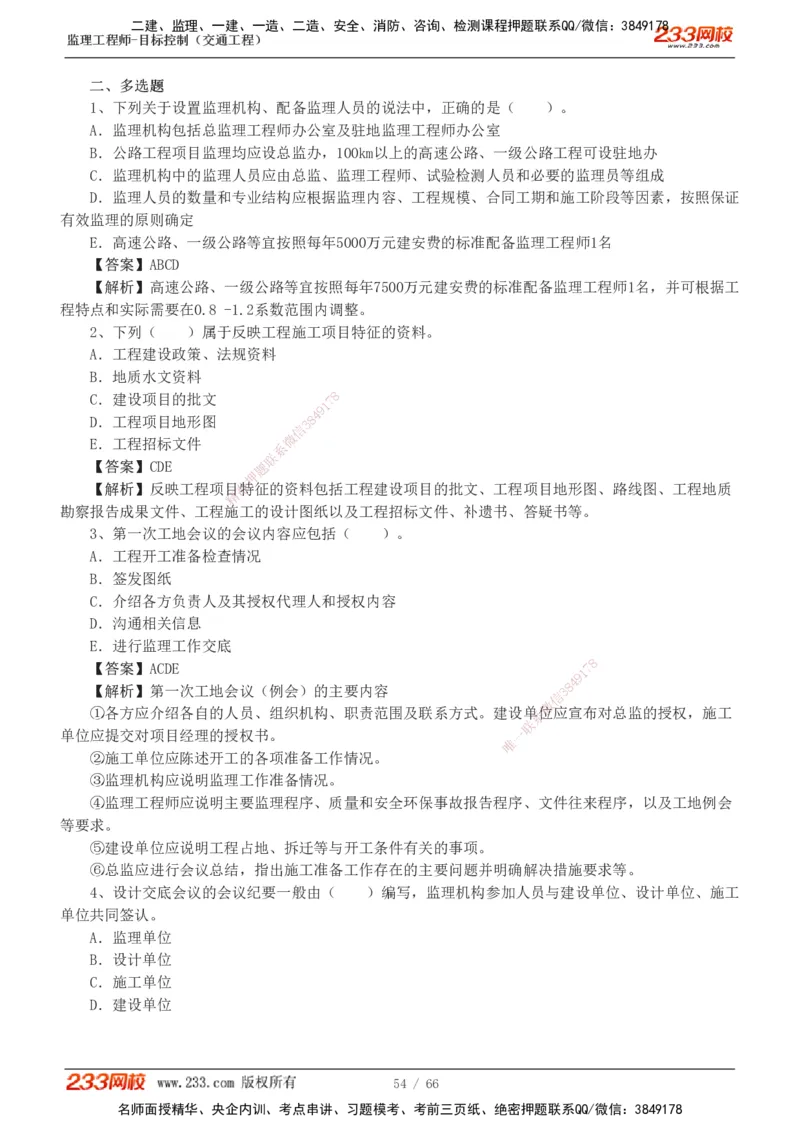 交通控制-模考金题1-2_监理工程师_2025监理工程师_2025年监理工程师SVIP_2025年监理交通控制SVIP_03-习题精析✿实战特训✿模考通关_10-交通控制《模考金题班》孙媛媛233