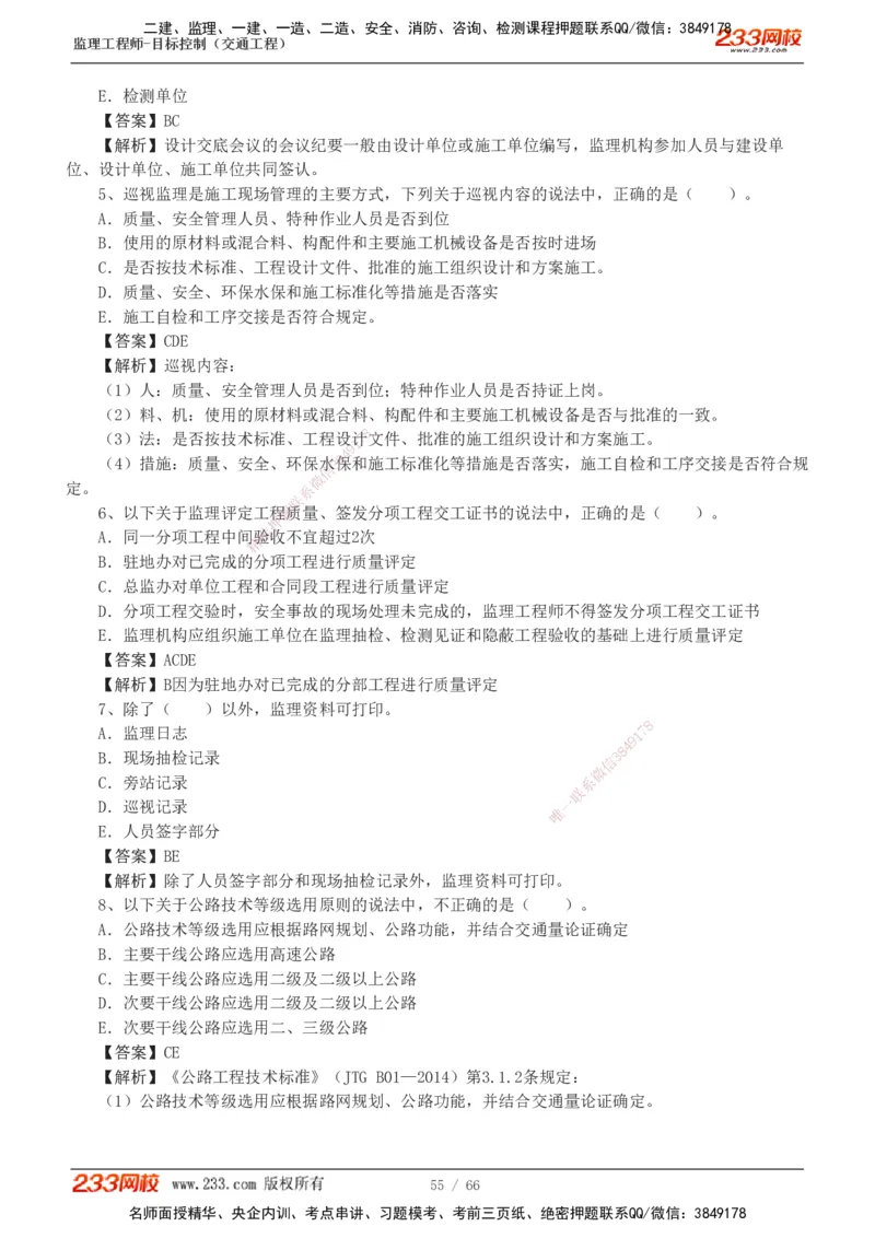 交通控制-模考金题1-2_监理工程师_2025监理工程师_2025年监理工程师SVIP_2025年监理交通控制SVIP_03-习题精析✿实战特训✿模考通关_10-交通控制《模考金题班》孙媛媛233