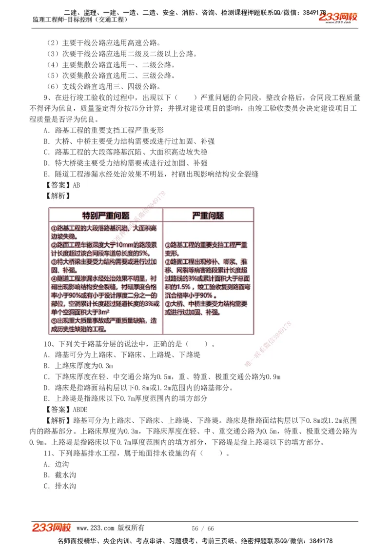 交通控制-模考金题1-2_监理工程师_2025监理工程师_2025年监理工程师SVIP_2025年监理交通控制SVIP_03-习题精析✿实战特训✿模考通关_10-交通控制《模考金题班》孙媛媛233