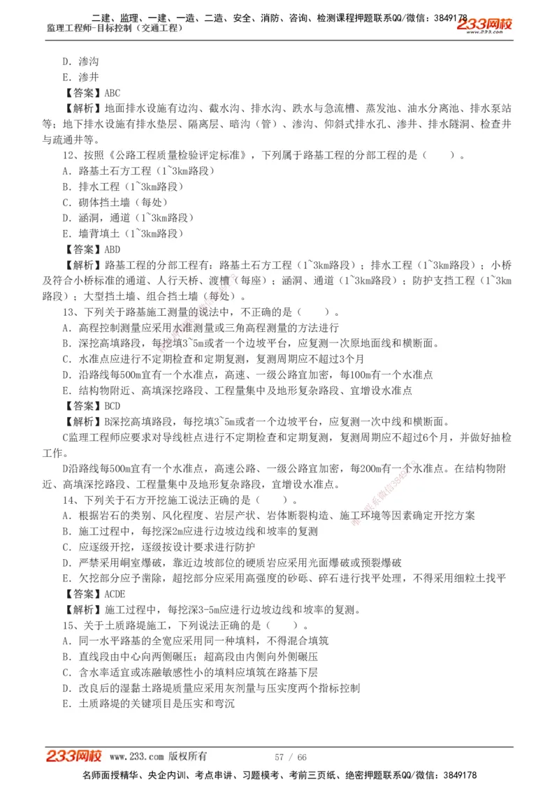 交通控制-模考金题1-2_监理工程师_2025监理工程师_2025年监理工程师SVIP_2025年监理交通控制SVIP_03-习题精析✿实战特训✿模考通关_10-交通控制《模考金题班》孙媛媛233