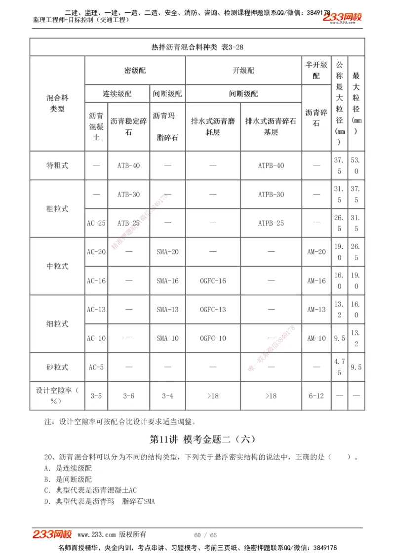 交通控制-模考金题1-2_监理工程师_2025监理工程师_2025年监理工程师SVIP_2025年监理交通控制SVIP_03-习题精析✿实战特训✿模考通关_10-交通控制《模考金题班》孙媛媛233
