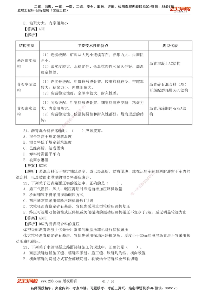 交通控制-模考金题1-2_监理工程师_2025监理工程师_2025年监理工程师SVIP_2025年监理交通控制SVIP_03-习题精析✿实战特训✿模考通关_10-交通控制《模考金题班》孙媛媛233