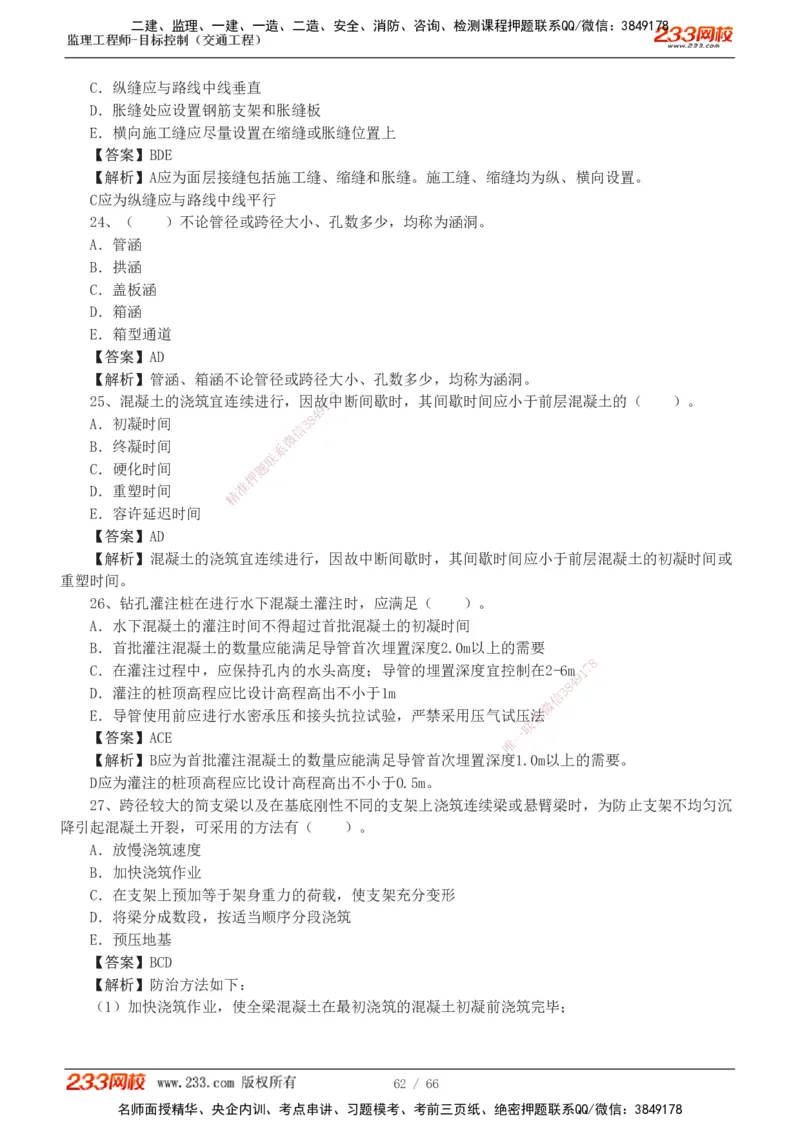 交通控制-模考金题1-2_监理工程师_2025监理工程师_2025年监理工程师SVIP_2025年监理交通控制SVIP_03-习题精析✿实战特训✿模考通关_10-交通控制《模考金题班》孙媛媛233