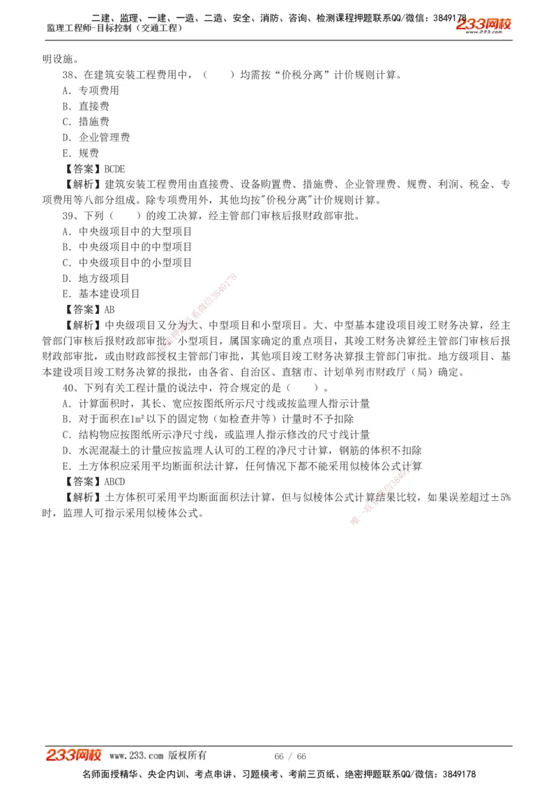 交通控制-模考金题1-2_监理工程师_2025监理工程师_2025年监理工程师SVIP_2025年监理交通控制SVIP_03-习题精析✿实战特训✿模考通关_10-交通控制《模考金题班》孙媛媛233